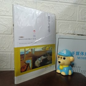 数学与哲学（珍藏版）