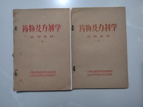 《药物及方剂学》1.2合售（ 试用教材）