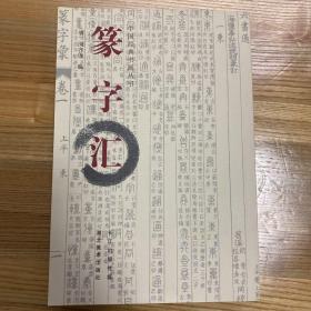 中国经典书画丛书：篆字汇