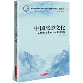 旧书中国旅游文化9787568034890黄丽华中科技大学出版社
