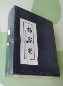 杨家将绘画本（1-5册）