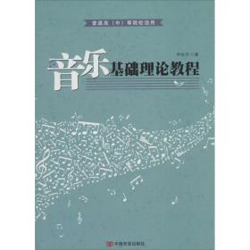 音乐基础理论教程 音乐理论 尹余洋 新华正版