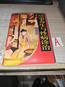 房事养生与性病诊治（ 书内收录《行气玉佩铭》、马王堆房中医书《十问》、《合阴阳》、 《天下至道谈》、 《养生方》。