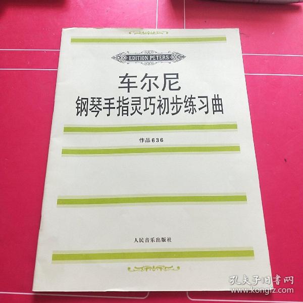 车尔尼钢琴手指灵巧初步练习曲: 作品636