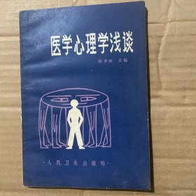 医学心理学浅谈
