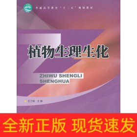 植物生理生化(高)/王三根