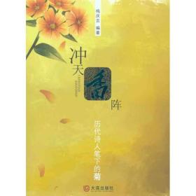 冲天香阵：历代诗人笔下的菊 中国古典小说、诗词 梅庆吉 新华正版