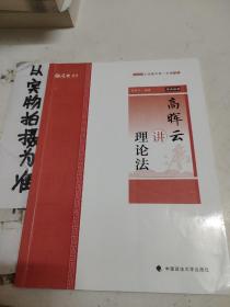 主观题冲刺一本通·高晖云讲理论法