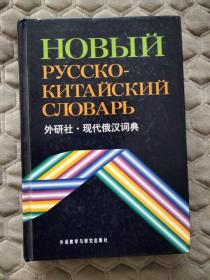 外研社.现代俄汉词典   张建华  编