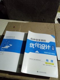 高中导学测控优化设计方案 地理 选择性必修 3 资源 环境与国家安全