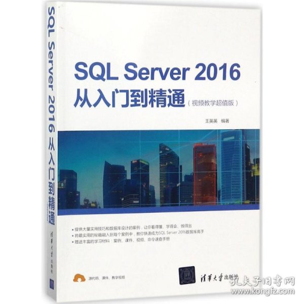 SQL Server 2016从入门到精通（视频教学超值版）