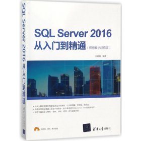 SQL Server 2016从入门到精通（视频教学超值版）