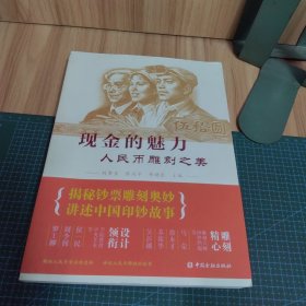 现金的魅力：人民币雕刻之美