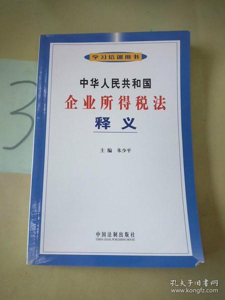 中华人民共和国企业所得税法释义