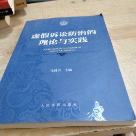 虚假诉讼防治的理论与实践