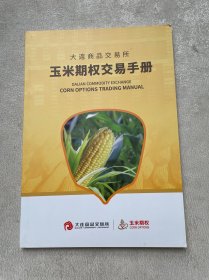 玉米期权交易手册