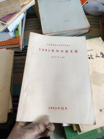 江苏省哲学社会科学联合会1981年年会论文选（考古学分册）