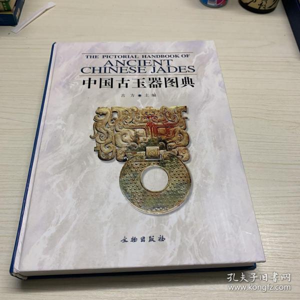 中国古玉器图典