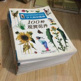 少儿知识图典：100种观赏花卉 100种史前动物 100种名牌轿车 100种新型飞机 一百种著名枪炮 一百种威猛战车 一百种现代战舰 七本合售 无笔迹