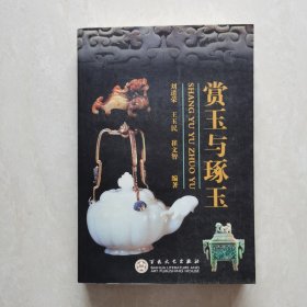 赏玉与琢玉