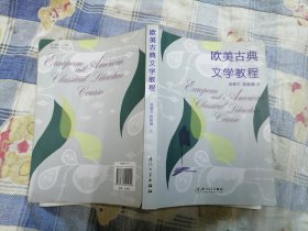 欧美古典文学教程 泉州师范学院中国语言文学学科建设系列教材