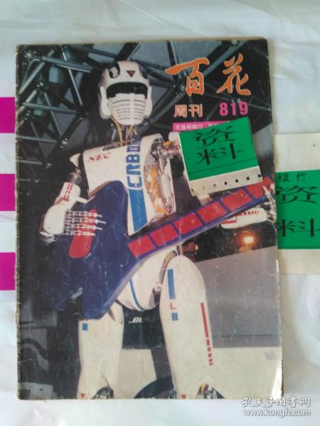 百花周刊 819期 （主要看点:机器人组合乐队的未来启示;香港1991加拿大节;美国华裔画家曾景文的中国行/ 明星看点:刘嘉玲任达华合演《鸡鸭恋》刘嘉玲自我约束全为了梁朝伟;张国荣的秘密;菊池桃子的广告 / 中外老牌子老广告查源与收藏:万事得121型骄车;香港国货公司:鯉鱼牌人参茶;漳州片仔癀牌-福建漳州市制药厂、漳盛制药有限公司;百事佳消费服务有限公司;斑马牌-广记笔行有限公司;香港五洲琴行）