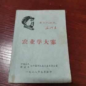 农业学大寨 1968年（有3年最高指示）