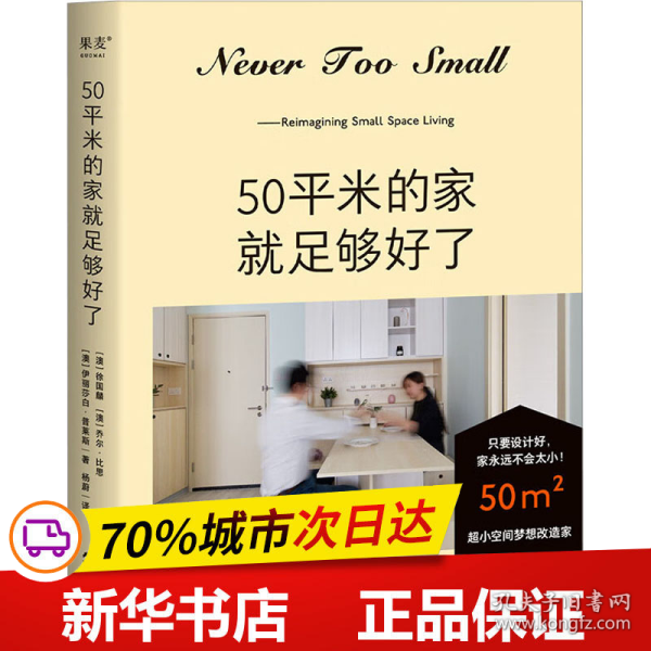 50平米的家就足够好了（超小空间梦想改造家！百万家居博主NEVER TOO SMALL 创意设计50平米小家）