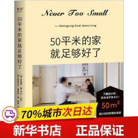 50平米的家就足够好了（超小空间梦想改造家！百万家居博主NEVER TOO SMALL 创意设计50平米小家）