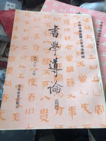 书学导论