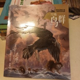 黑鹤动物小说儿童彩绘拼音版·雪地鸟群