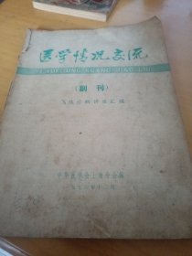 医学情况交流，（Ⅹ线诊断讲座汇编）