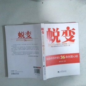 蛻變：來(lái)自中關(guān)村的36條創(chuàng)富心經(jīng)