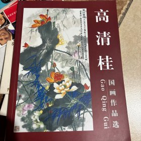 高清桂---国画作品选