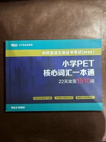 剑桥英语五级证书考试（MSE）小学PET核心词汇一本通 22天攻克1510词