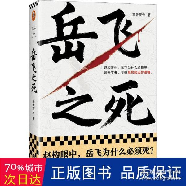 岳飞之死（岳飞为什么必须死？翻开本书，看懂皇权的运作逻辑。《如果这是宋史》作者高天流云全新力作！）