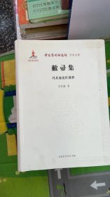 中国艺术研究院学术文库：敝帚集·冯其庸论红楼梦