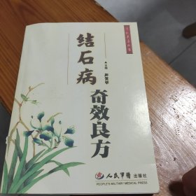 结石病奇效良方（影印版）