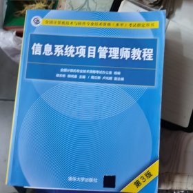 信息系统项目管理师教程（第3版）（全国计算机技术与软件专业技术资格（水平）考试指定用书） 