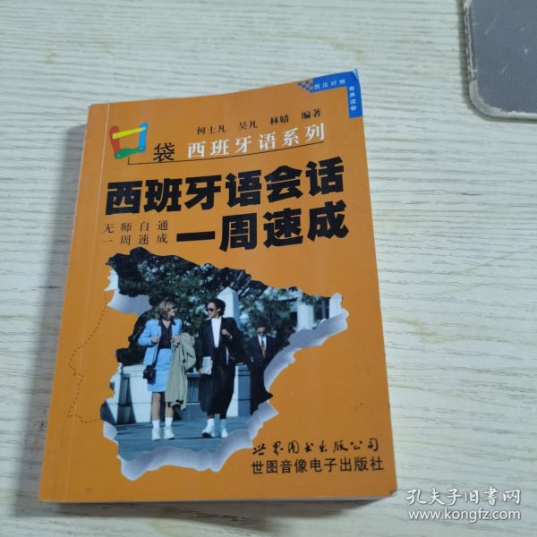 口袋西班牙语系列: 西班牙语会话一周速成(1书+2磁带)