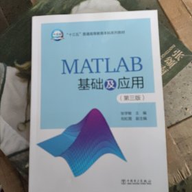 “十三五”普通高等教育本科规划教材 MATLAB基础及应用（第三版）