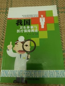 我国卫生体制与医疗保障概述（和库廊3）