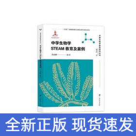 中國(guó)生物學(xué)教育研究叢書(shū)·中學(xué)生物學(xué)STEAM教育及案例