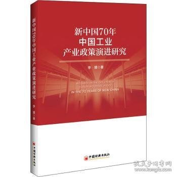 新中国70年中国工业产业政策演进研究