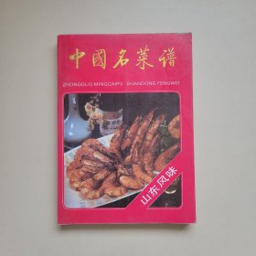 中国名菜谱:山东风味