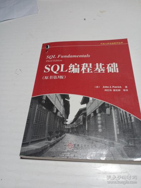 SQL编程基础（原书第3版）