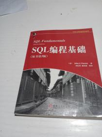 SQL编程基础（原书第3版）