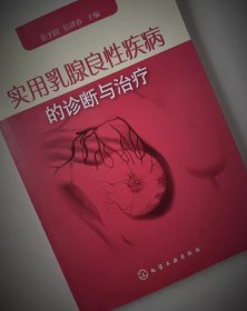 实用乳腺良性疾病的诊断与治疗