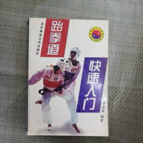 跆拳道快速入门