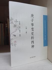 庚子事变史料四种（外一种）